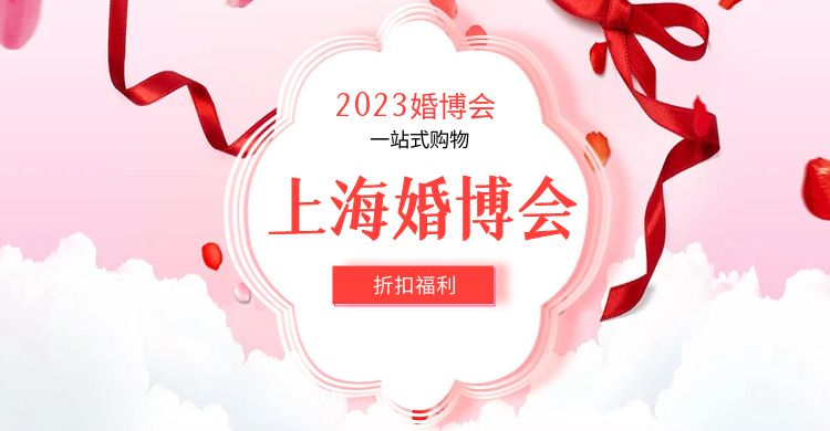 2023年上海婚博会有哪些福利？