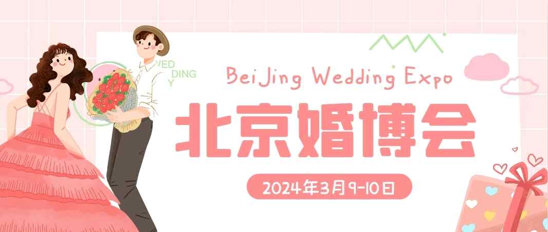 北京婚博会