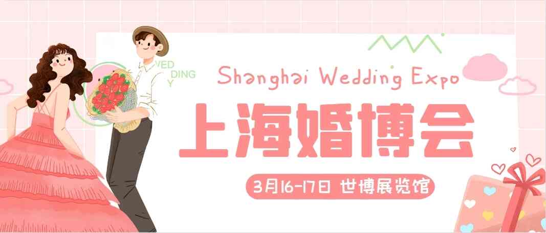 上海婚博会