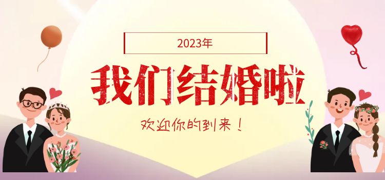 完整的结婚流程是什么？超详细！