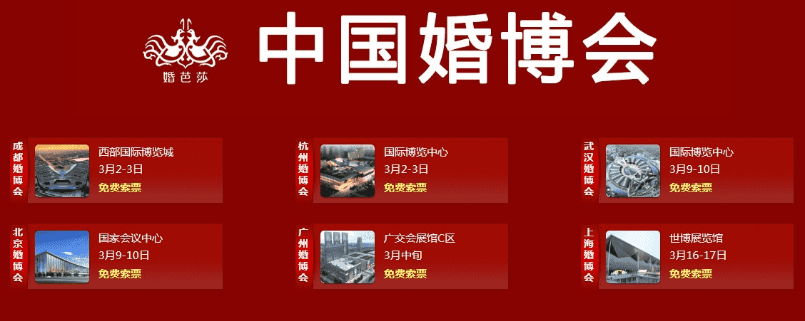 婚博会时间表