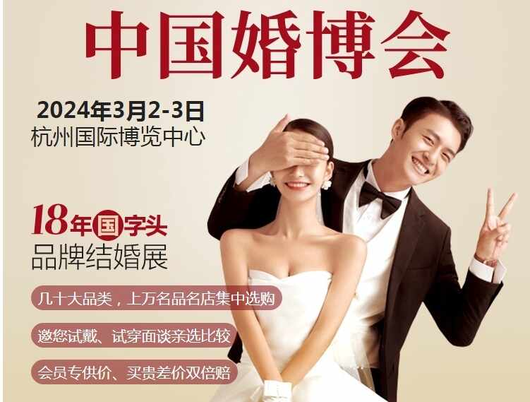 杭州婚博会