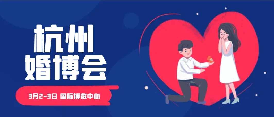 杭州婚博会