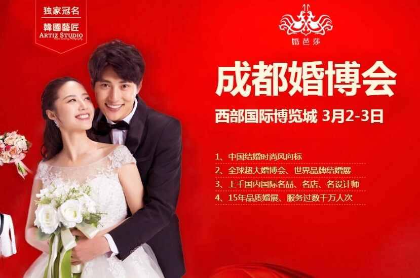 成都婚博会