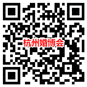 杭州婚博会