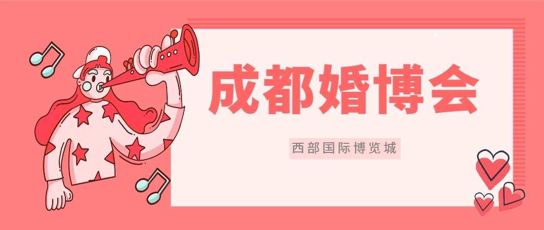 成都婚博会