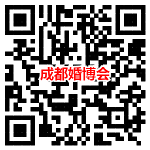 成都婚博会