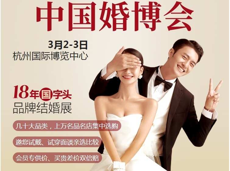 杭州婚博会