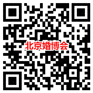 北京婚博会