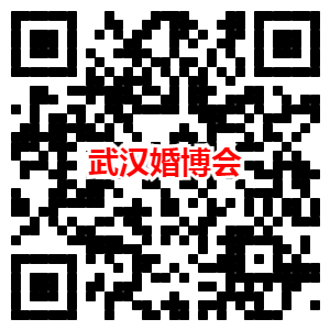 武汉婚博会