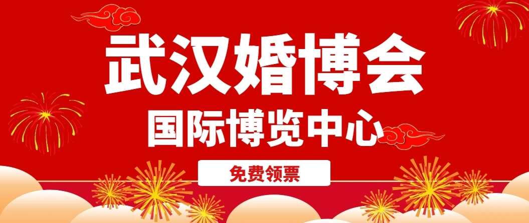 武汉婚博会