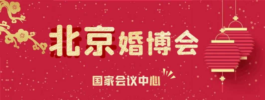 北京婚博会