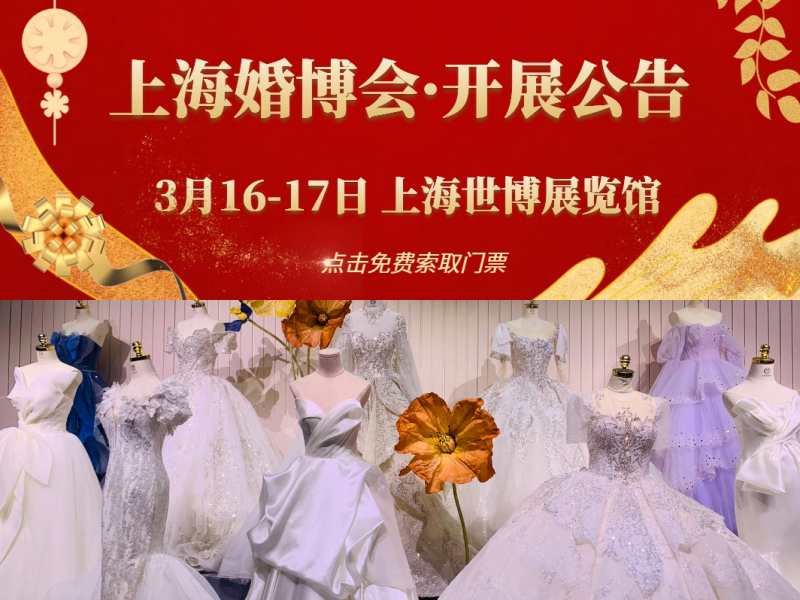 上海婚博会