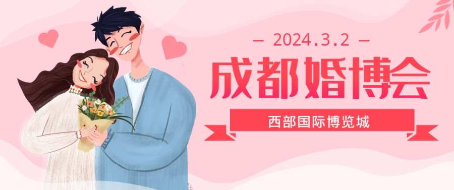 成都婚博会