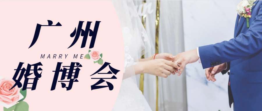 广州婚博会