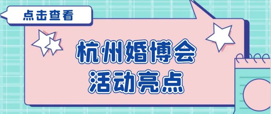 杭州婚博会