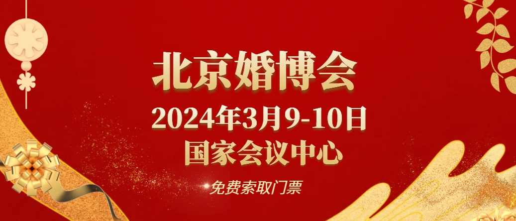 北京婚博会