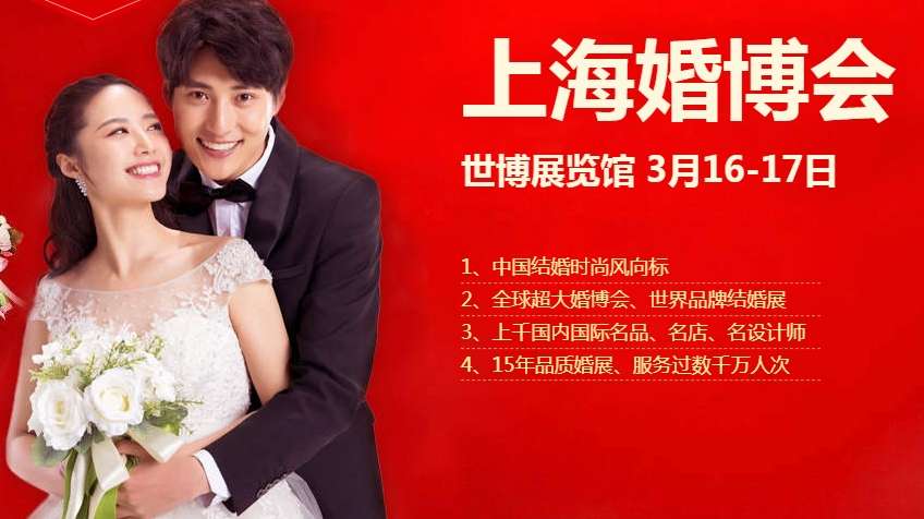 上海婚博会