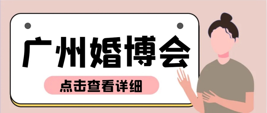 广州婚博会
