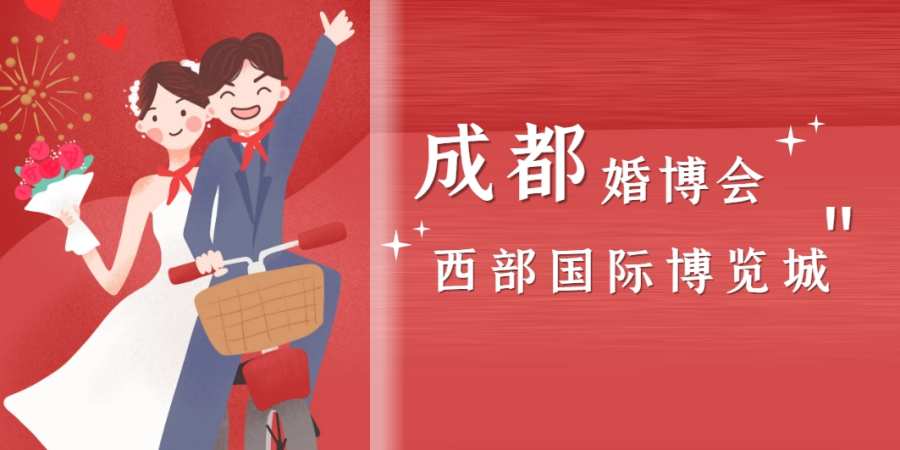 成都婚博会