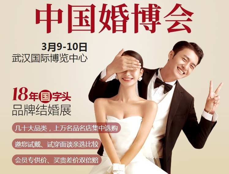 武汉婚博会