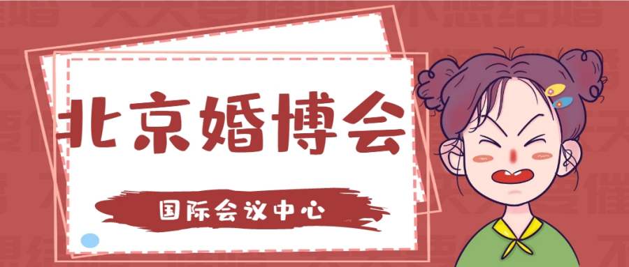 北京婚博会