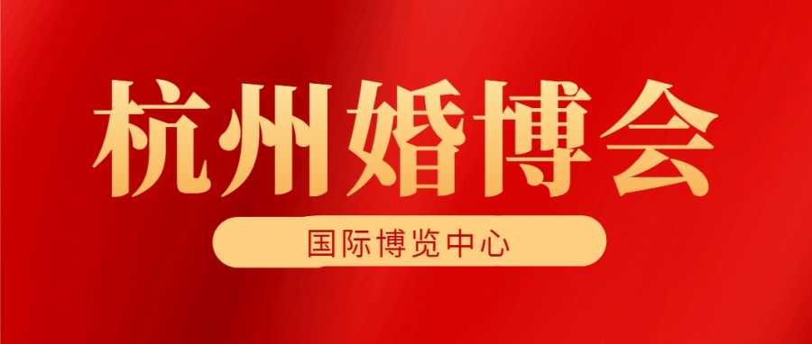 杭州婚博会