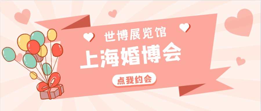 上海婚博会