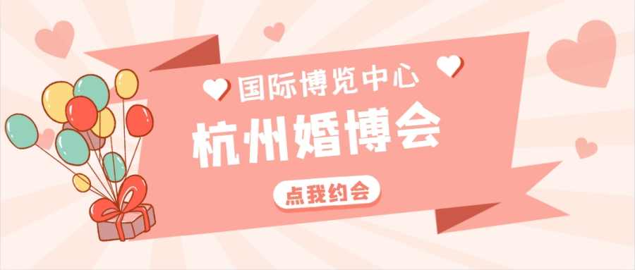 杭州婚博会