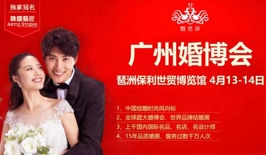 广州婚博会
