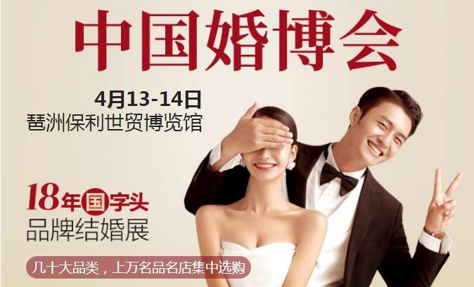 广州婚博会