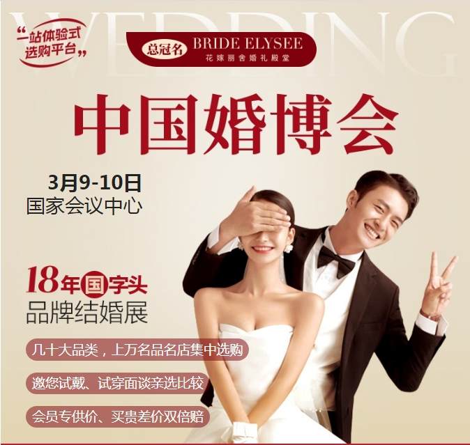 北京婚博会