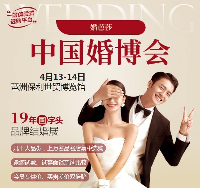 广州婚博会